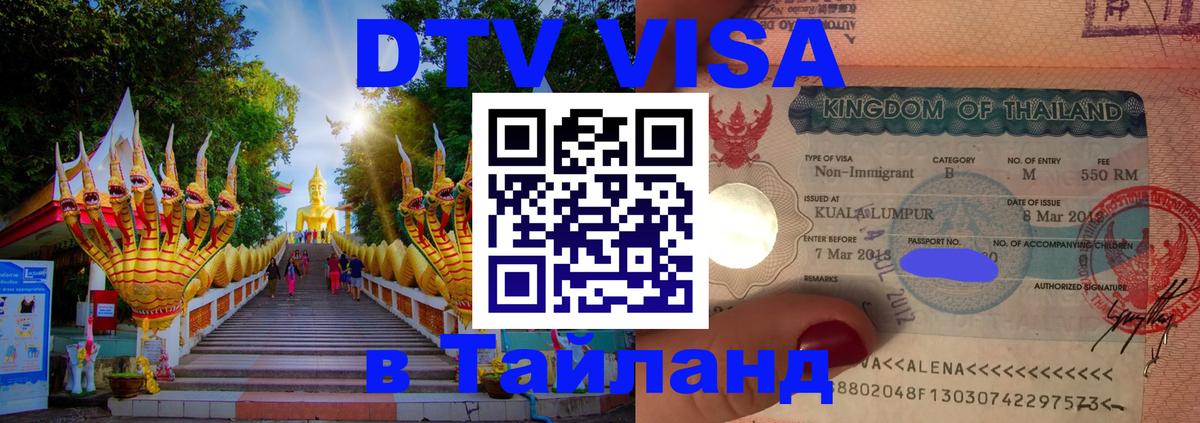 Visa ДТВ Тайланд помощь 