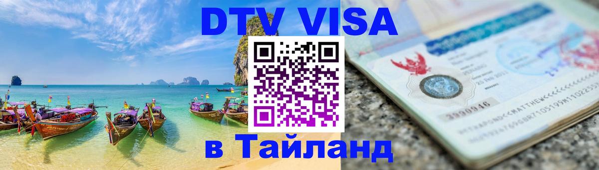 DTV Visa Thailand — прайс и условия, виза без дополнительных документов - 19.11.2025 