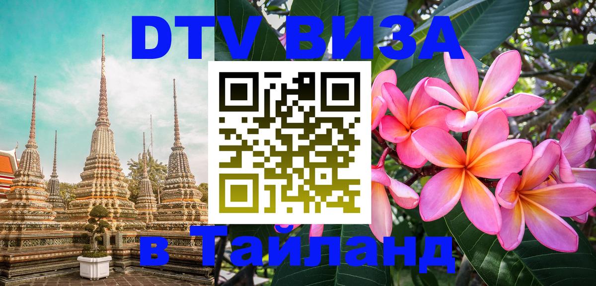 Visa ДТВ Тайланд помощь Иркутск 